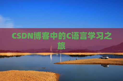 CSDN博客中的C语言学习之旅